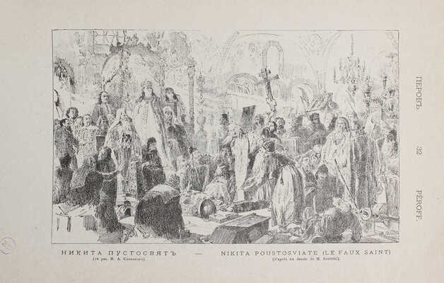 Иллюстрированный каталог посмертной выставки произведений В.Г. Перова (1834-1882)... СПб., 1882.